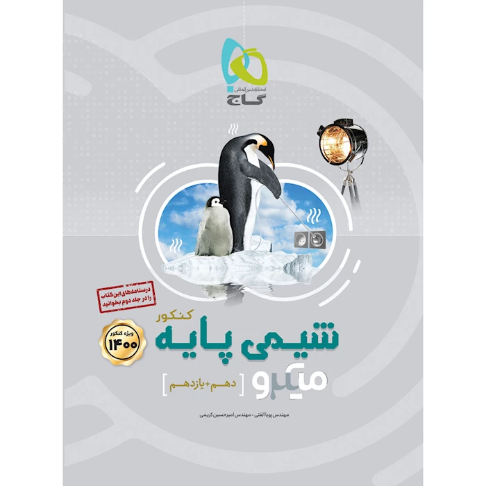 کتاب شیمی پایه کنکور جلد 1 سری میکرو طبقه بندی کنکور 1400